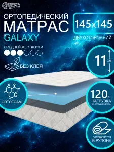 COSMIC GALAXY ортопедический матрас, беспружинный, на диван, высота 11 см, 145х145 см