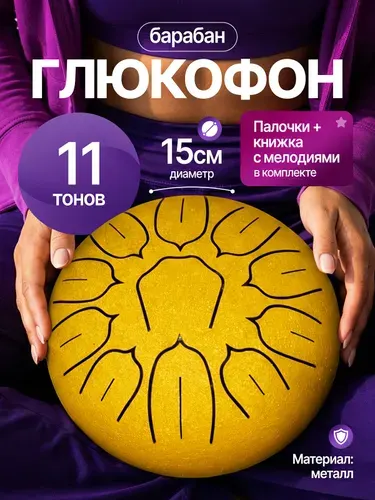 Глюкофон барабан 11 тонов 15 см, золотой музыкальный инструмент