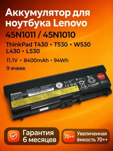 Аккумулятор 45N1011 для Lenovo ThinkPad T430 T530 W530 L430 L530 11.1V 8400mAh 94Wh