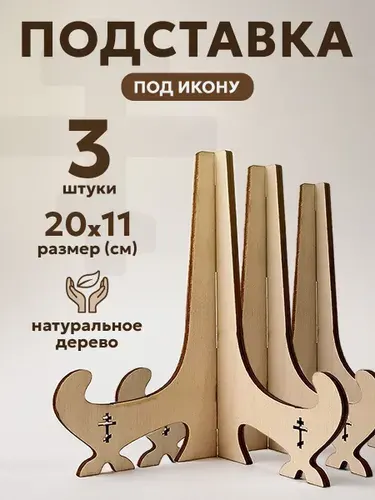 Подставка деревянная для иконы, 20*11 см, 1 шт