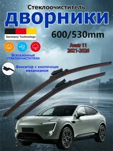 Дворники Avatr 11 (2021-2026) Щетки стеклоочистителя бескаркасные