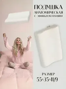 Подушка анатомическая ортопедическая, размер 55*35*11/9