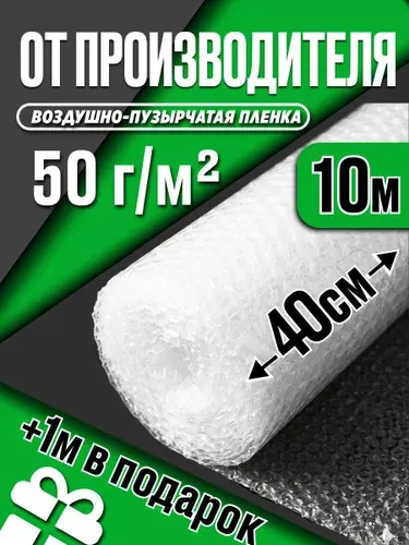 Пупырчатая пленка для упаковки, воздушно-пузырьковая 40 см х 11 м, двухслойная, плотная