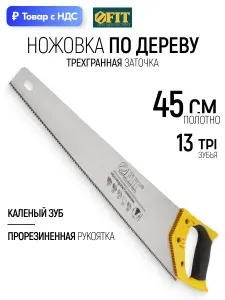 FIT Ножовка по ламинату паркету 450 мм пила ручная, мелкий каленый зуб 11 ТPI с трехгранной заточкой, прорезиненная ручка