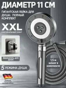 Душевой гарнитур XXL с усиленным напором, 11 см панель, 5 режимов струи