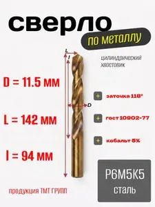 Сверло по металлу, цилиндрический хвостовик, ц/х, кобальтовое сверло, 11.5 Р6М5К5 ТМ*