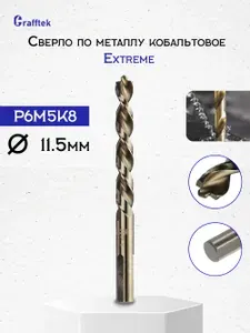 Сверло по металлу кобальтовое Extreme Р6М5К5 с трехгранным хвостовиком 11.5мм