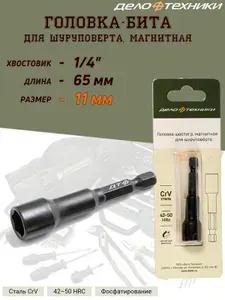Головка-бита Дело Техники, магнитная, 11 мм, для шуруповерта, 6-ти гранная