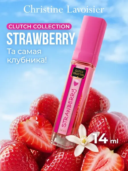 CHRISTINE LAVOISIER PARFUMS Духи Clutch Collection Strawberry Клубника сладкие 50 мл