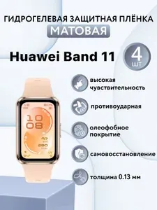 Матовая комплект 4 шт. Гидрогелевая защитная пленка для экрана часов Huawei Band 11 / защитная пленка на хуавей бэнд 11