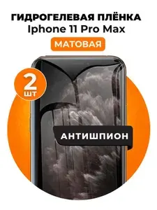 Гидрогелевая защитная пленка на iPhone 11 Pro Max антишпион 2 шт Матовая