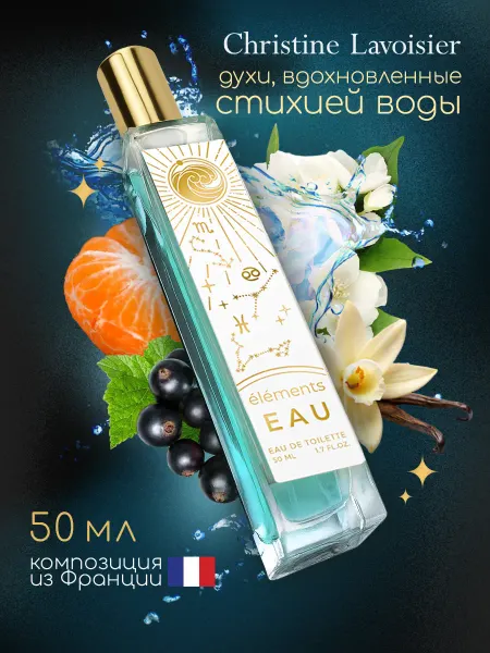 CHRISTINE LAVOISIER PARFUMS Духи женские свежие Éléments Eau Вода цитрусовые 50 мл