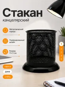 Стакан канцелярский круглый перфорированный, 11*11 см, Чёрный - металлический органайзер, подставка для ручек, карандашей и маркеров