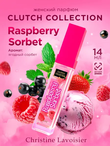 CHRISTINE LAVOISIER PARFUMS Духи малиновый сорбет мини 14мл