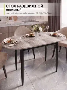 Стол кухонный обеденный раздвижной Овальный, Штейн светлый, 110-140х70х75 см