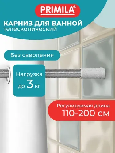 Карниз штанга для шторки в ванную, держатель для занавески телескопический 110-200 см, нержавеющая сталь, Primila