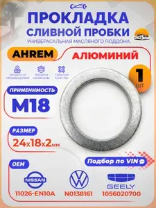 Прокладка сливной пробки VAG 18мм Тойота 110264N200 / Шайба для сливной пробки Джили Кулрей