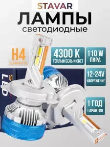Светодиодные автомобильные лампы STAVAR SV1 НB3 4300К, напряжение 12-24v, мощность на две лампы: 110w свет: тёплый белый