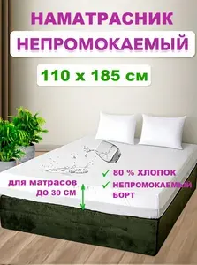 Наматрасник 110x185 непромокаемый с резинкой по периметру