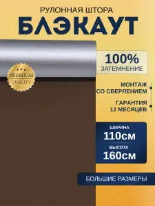 Рулонные шторы 110х160 Жалюзи на окна Nikajal блэкаут (blackout) коричневые. Управление справа или слева. Ширина 110см. Высота до 160см. Экран для проектора рулонный настенный.