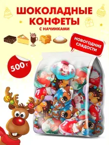 Конфеты шоколадные с кремовой начинкой новогодние "Christmas" 500 гр.