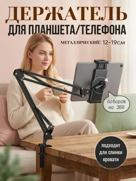 Держатель для телефона и планшета на кровать и стол