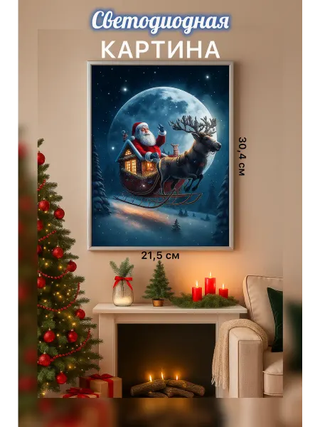 DARY Christmas Картина новогодняя светящаяся