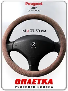 Оплетка (накидка,чехол) на руль для автомобиля Peugeot 307 (Пежо ) 2001-2008 гг. M(37-39) ткань Ice Silk, текстиль 113