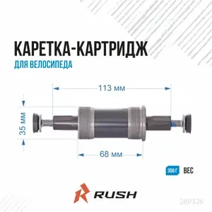 Каретка-картридж под квадрат для велосипеда длина вала L 113 мм RUSH HOUR. Велокаретка на промышленных подшипниках, сталь. 289326