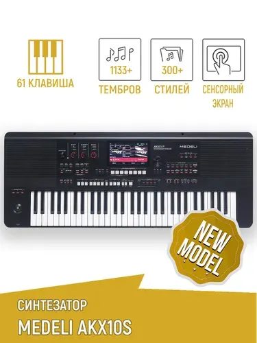 Синтезатор Medeli AKX10S, 61 клавиша, 1133+ голосов, 300+ стилей, полифония: 256, сенсорный экран