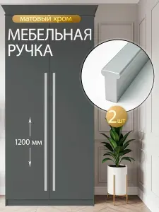 Мебельная ручка для шкафа длинная матовый хром 1200 мм (1140) мм 2 шт.