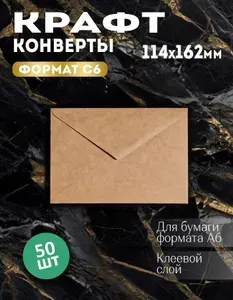 Конверт крафт С6, 114x162 мм, крафтовый бумажный подарочный конверт с клеевым треугольным клапаном, комплект 50 шт