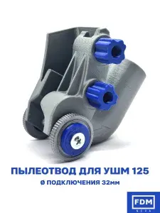 Пылеотвод 32мм усиленный с зажимами для болгарки 125, 115, 150. Пылеуловитель для УШМ. Насадка для сбора пыли.