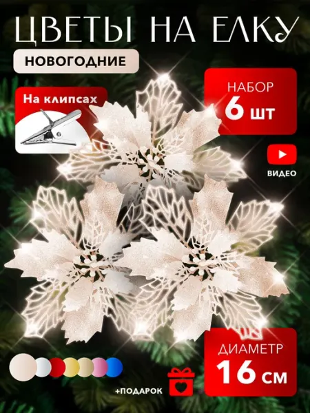 LULOO Christmas Новогодние украшения на елку цветы набор 6 шт
