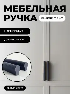Мебельная фурнитура ручки Т-образные для кухни, шкафов, ящиков цвет графит длина 115 мм комплект 2 шт