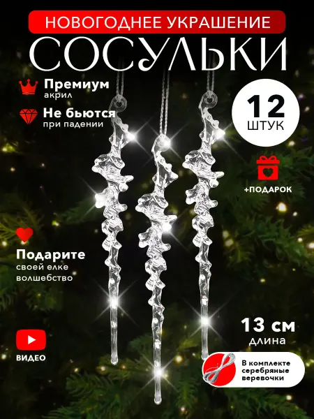 LULOO Christmas Елочные игрушки сосульки 12 штук