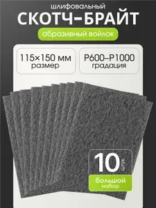 Шлифовальный войлок набор 10 штук, листы 115x150мм, зернистость P600-1000, нетканый абразивный материал, скотч брайт серый