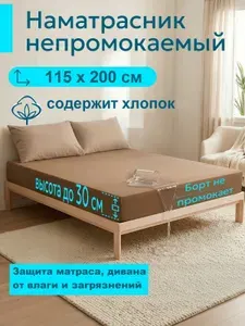 L'Abeille Наматрасник 115x200х30 см непромокаемый с резинкой по периметру