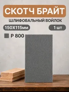 Шлифовальный войлок, скотч брайт, 1 шт. 150*115мм Серый