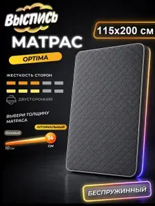 ВЫСПИСЬ ортопедический матрас 115х200 см OPTIMA, беспружинный, в рулоне