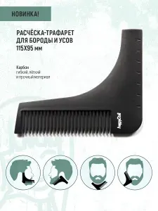 HappyDoll Расческа трафарет карбоновая BARBER для оформления контура бороды и усов 115х95 мм