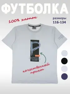 Футболка Cegisa для мальчика детская хлопок 116-134 1 шт