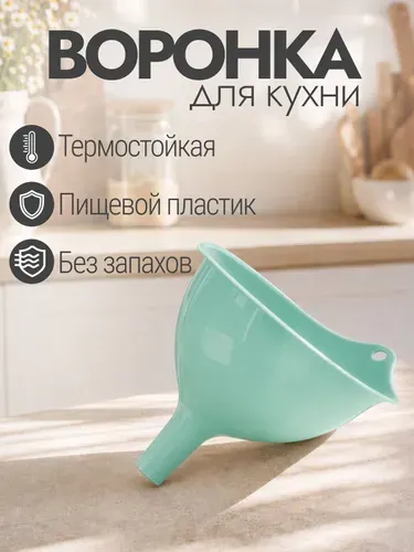 Воронка кухонная пластиковая Радиан 117 мм для переливания жидкостей, мятный