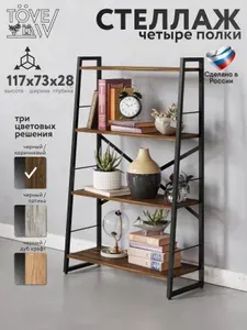 Стеллаж металлический Л-образный лофт, 4 полки 117х73х28, коричневый, черный каркас