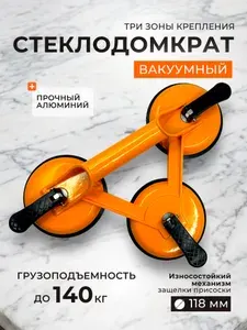 Стеклодомкрат с тремя присосками вакуумный, ручка для переноски плитки и стекла 118 мм, до 140 кг