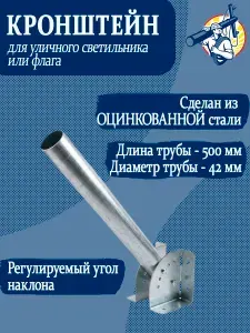 Кронштейн оцинкованный для светильника/держатель для флага