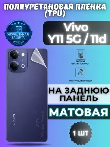 Гидрогелевая полиуретановая пленка для Vivo Y11 5G / 11d / МАТОВАЯ на заднюю панель / защита с эффектом восстановления на Виво у11 5г, 11д
