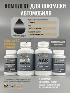Комплект для покраски LEXUS, код 11GY39, GY39, DARK PREMIUM, базовая автомобильная краска 250 мл, лак 2K 250 мл с отвердителем, разбавитель 125 мл, FixPaint Pro