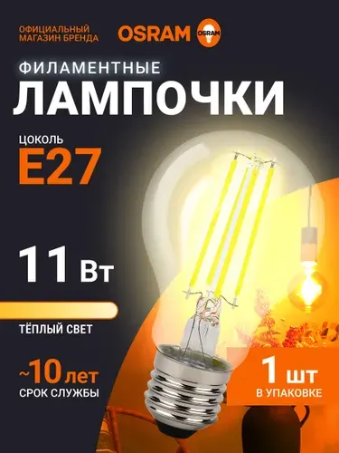 Лампочка светодиодная E27 филаментная OSRAM, груша, 11Вт, 2700К теплый белый свет, 1 шт