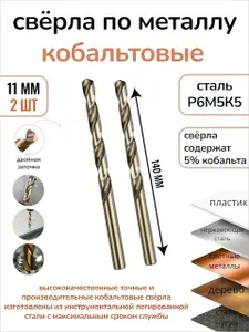 Сверло по металлу кобальтовое (р6м5к5) 11мм 2штуки